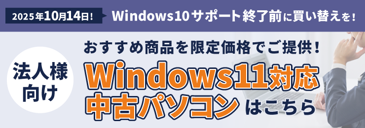法人様向け　Windows11対応中古パソコン