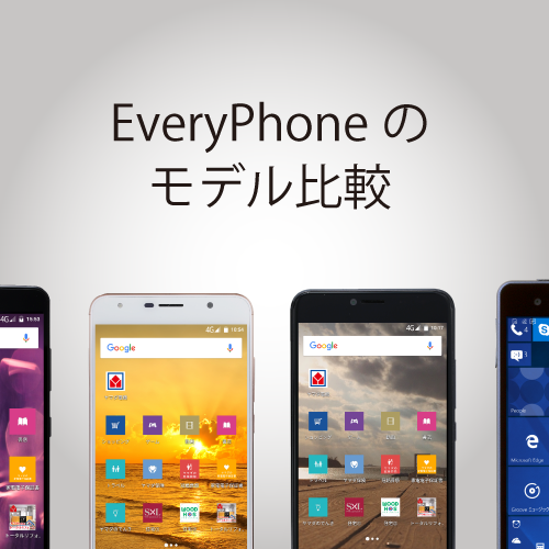 EveryPhone（エブリフォン）｜SIMフリースマホ