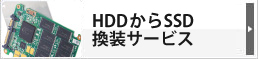 HDDからSSD換装サービス