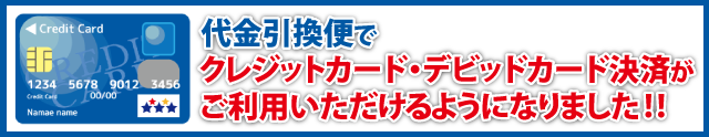 代金引換便でクレジットカード・デビッドカード決済がご利用いただけるようになりました!
