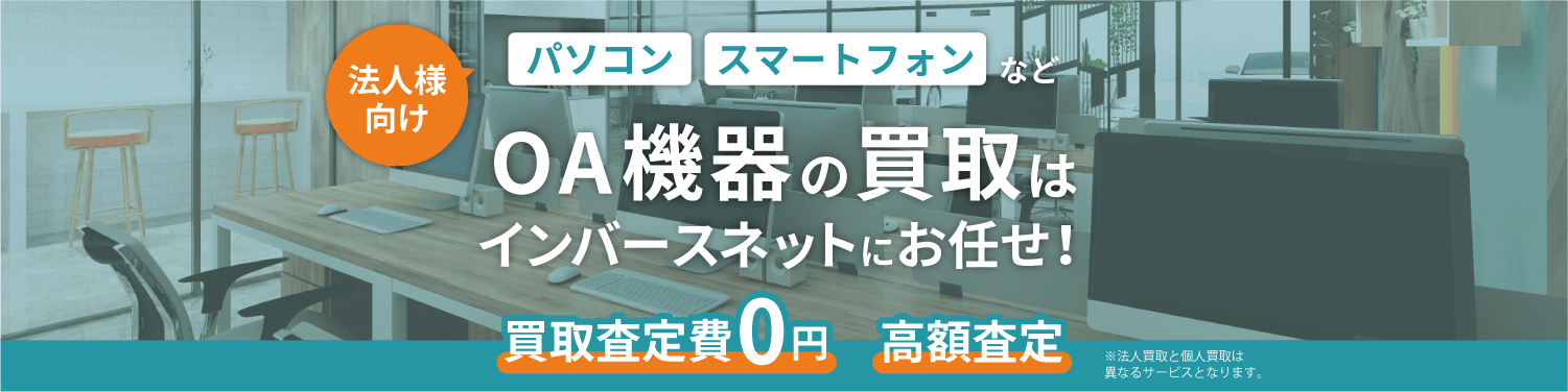 法人向けOA機器買取サービス