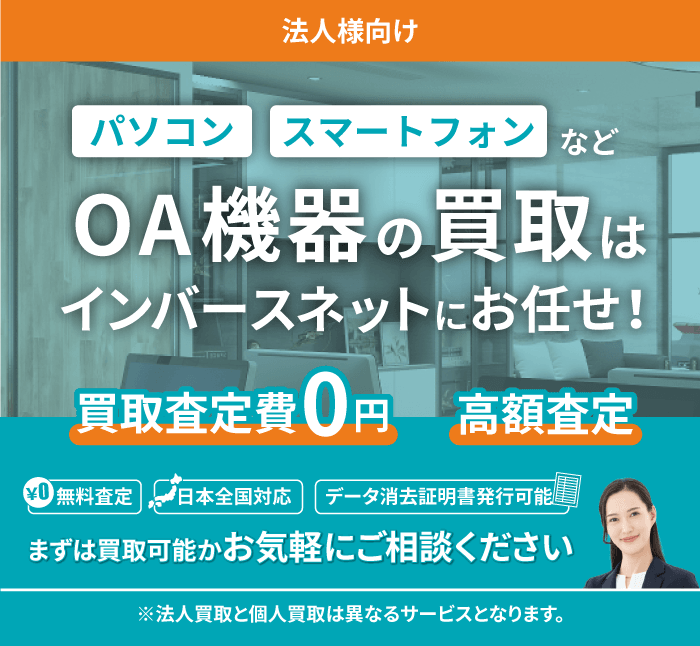 法人向けOA機器買取サービス