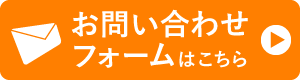 お問い合わせフォームはこちら