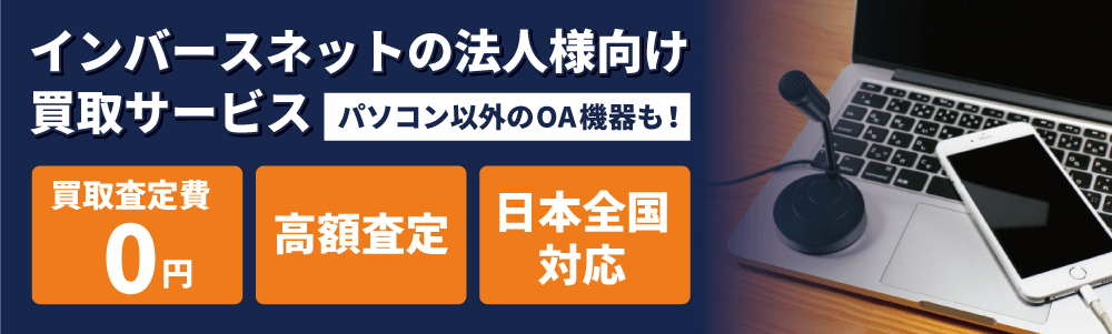 インバースネット法人様向け買取サービス