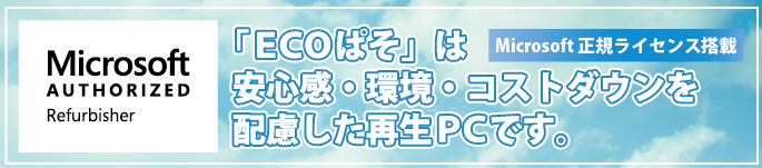 Micrsoft 正規ライセンス『ECOぱそ』は安心・安全な再生PC