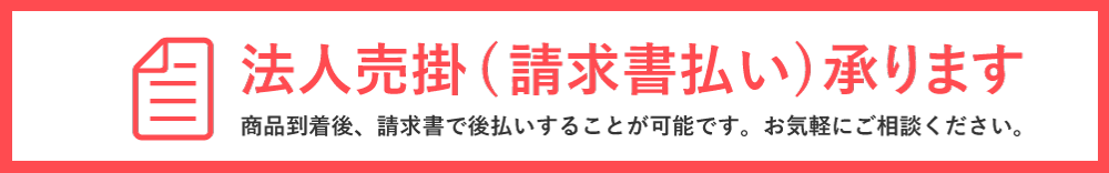 法人売掛(請求書払い)承ります