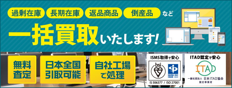 過剰在庫、長期在庫、返品商品、倒産品など一括買取致します！査定無料で日本全国どこへでも引き取りに伺います。中間処理業者登録取得している自社工場で処理しているので安心してお任せください！