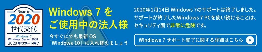 Windows 7をご使用中の法人様、今すぐにでも最新OS「Windows 10」に入れ替えましょう