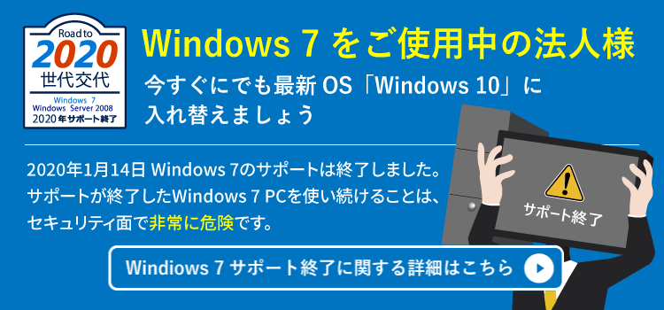 Windows 7をご使用中の法人様、今すぐにでも最新OS「Windows 10」に入れ替えましょう