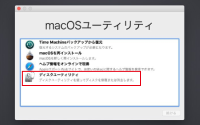 ディスクユーティリティを選択