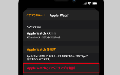 「AppleWatchとのペアリングを解除」をタップし、もう一度「ペアリングを解除」をタップ