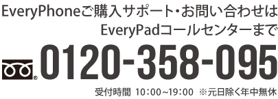 ご購入サポート・お問い合わせはEverypadコールセンターまで0120-358-095