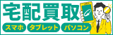 パソコン・スマホの高価買取なら宅配買取サービス