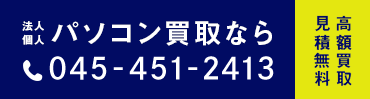 パソコン買取なら 045-451-2413 高額買取 見積無料