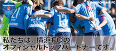 インバースネットは横浜FCのオフィシャルクラブパートナーです