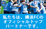 インバースネットは横浜FCのオフィシャルクラブパートナーです