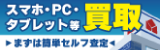 まずはカンタンWeb査定！ヤマダの買取事前査定サービス