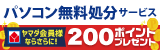 パソコン無料処分サービス ヤマダ会員様ならさらにヤマダポイントを200ptプレゼント！