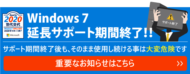 Windows 7 延長サポート期間終了、移行はお早めに！