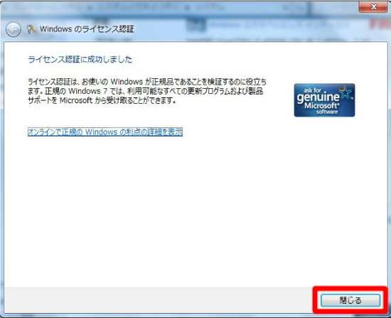 ライセンス認証完了