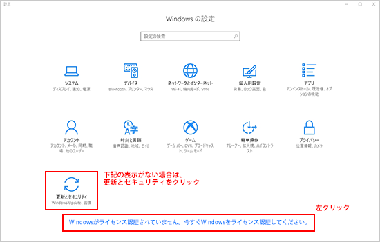 表示されたWindowsの設定一覧から「Windowsがライセンス認証されていません。今すぐWindowsをライセンス認証してください。」という表示をクリックするか、表示がない場合は「更新とセキュリティ」をクリックしてください。