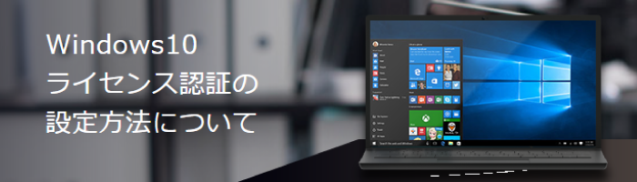Windows10ライセンス認証の設定方法について インバースネットのリユースパソコン Ecoぱそ