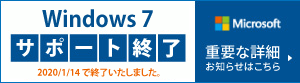 Windows 7サポート終了