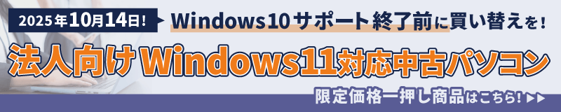 Windows11対応法人向け中古パソコン