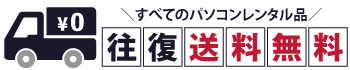 すべてのパソコンレンタル品は往復送料無料