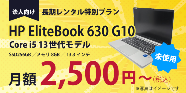 【未使用品】【限定19台】レンタルノートパソコン HP EliteBook 630 G10