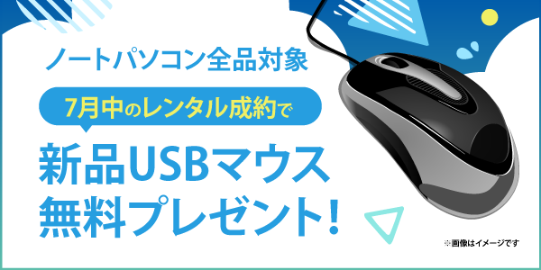 ノートPC対象！７月中の成約でUSBマウス無料プレゼント！