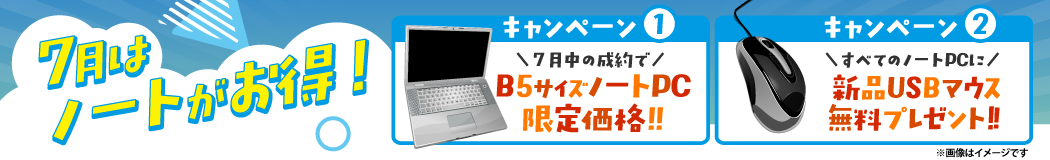 7月のお得なキャンペーン!B5ノートPCが限定価格!ノートPC全てにマウスプレゼント!