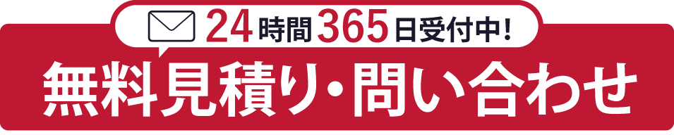 24時間・365日受付！レンタル見積もり依頼・お申込みフォーム