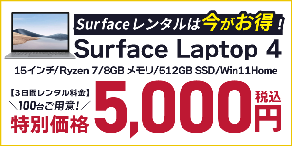 人気のSurface Laptop4が期間限定で5,000円からレンタル可能！