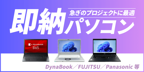即納パソコン