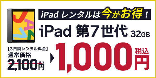 人気のiPad第7世代が期間限定で1,000円からレンタル可能！