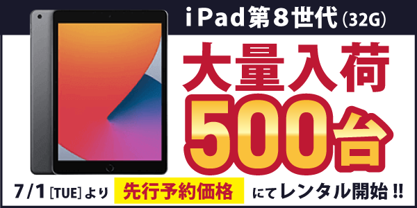 iPad第8世代大量入荷！2,200円からレンタル開始！