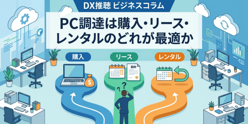【法人向け】DX推進のPC調達は「購入」「リース」「レンタル」コストと運用負担を比較～
