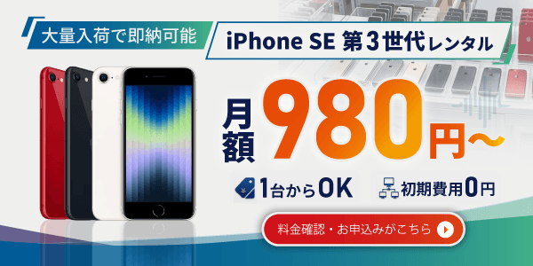 人気のiPhoneSE3大量入荷につき即納可能！