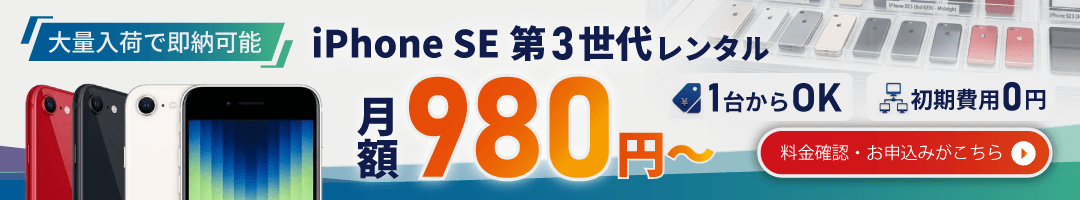 人気のiPhoneSE3大量入荷につき即納可能！
