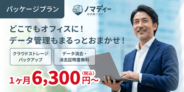 データ管理もまるっとおまかせ！ノマディー
