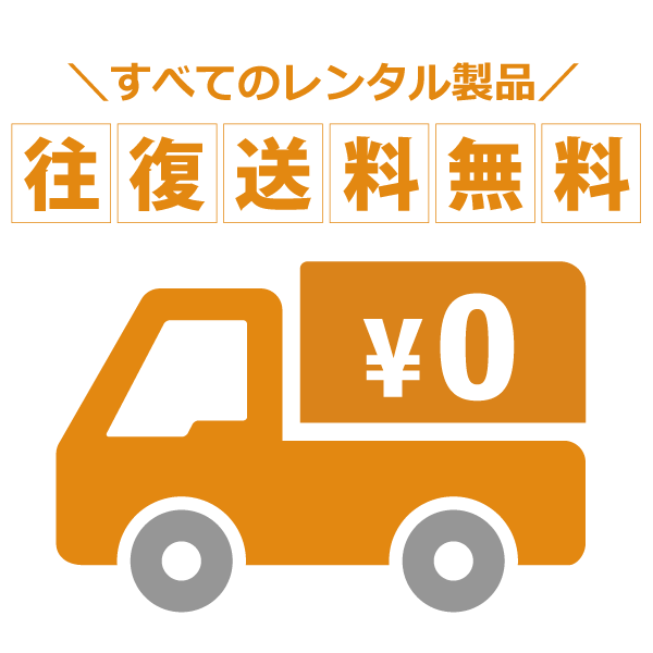 すべてのレンタルパソコン・スマホ・タブレットが往復送料無料