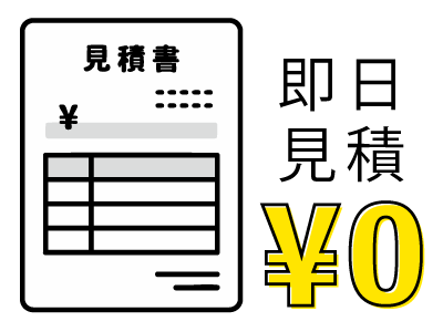 即日無料見積もり