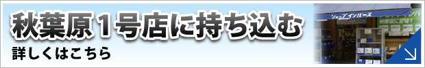 ショップインバース秋葉原1号店に修理品を持ち込む