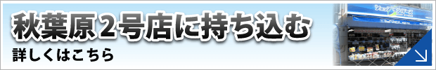 ショップインバース秋葉原2号店に修理品を持ち込む
