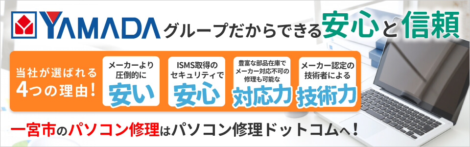 一宮市のパソコン修理はパソコン修理ドットコムへ!ヤマダ電機グループだからできる安心と信頼のサービスをご案内いたします