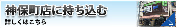 パソコンロッジ神保町店に修理品を持ち込む