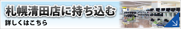ショップインバース札幌清田店に修理品を持ち込む