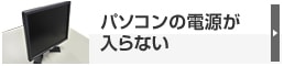 パソコンの電源が入らない