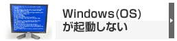 Windows(OS)が起動しない